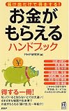 お金がもらえるハンドブック (PHPハンドブック) (PHPハンドブック)