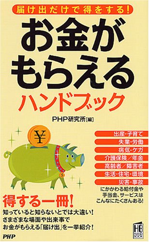 お金がもらえるハンドブック (PHPハンドブック)