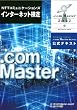 ＮＴＴコミュニケーションズ　インターネット検定　.ｃｏｍ Ｍａｓｔｅｒ　★２０１２公式テキスト