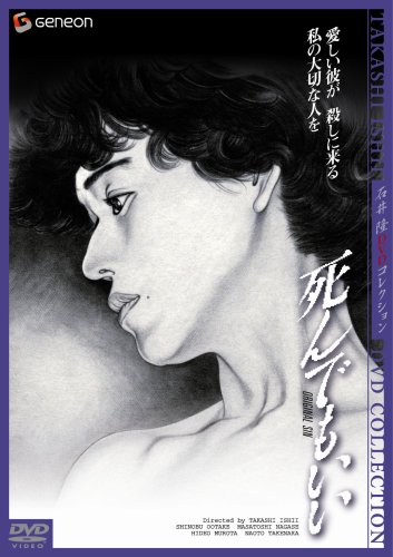 ｜死んでもいい ニューマスター・デラックス版 [DVD]