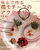 粘土で作る花モチーフのアクセサリーetc. (ブティック・ムック No. 705)