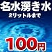 水２リットル１００円代行サービス　天然湧き水名水１００選