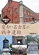 学芸員と歩く　愛知・名古屋の戦争遺跡