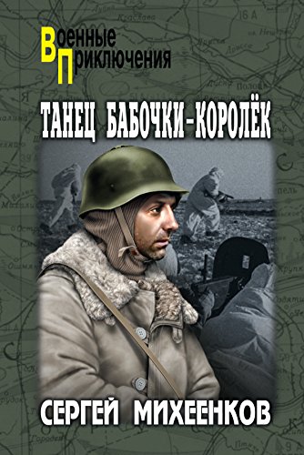 Танец бабочки королёк (Военные приключения) (Russian Edition)