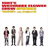 That’s WATANABE FLOWER SHOW SPECIAL!!