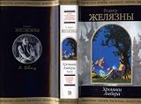 Complete Amber Chronicles 2 BOOK SET IN RUSSIAN Roger Zelazny