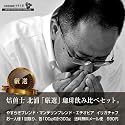 焙煎士北浦【厳選】　極上の珈琲飲み比べセットA　【初回限定】　高級　コーヒー豆　福袋　300g