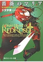 薔薇のマリア 7