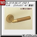 レバーハンドル SE間仕切錠 【白熊】 ミロ SL-47 AG・Mオーク 丸座