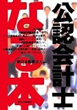 なる本公認会計士 (なる本シリーズ (11)) (なる本シリーズ (11))