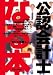なる本公認会計士 (なる本シリーズ (11)) (なる本シリーズ (11)) 4784803866 JPEG画像(小)