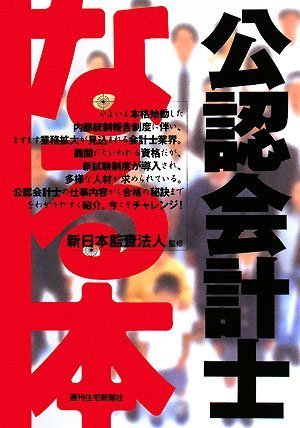 なる本公認会計士 (なる本シリーズ (11)) (なる本シリーズ (11))のJPEG画像