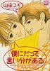 僕にだって言い分がある (花音コミックス)