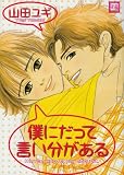 僕にだって言い分がある (花音コミックス)