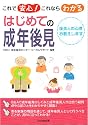 これで安心!これならわかるはじめての成年後見―後見人の心得お教えします