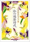 私の遍歴時代―三島由紀夫のエッセイ〈1〉 (ちくま文庫)