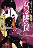 女忍(にょにん)隊の罠 おばちゃんくノ一小笑組 (PHP文芸文庫)