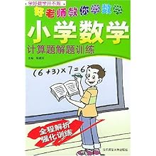 好老师教你学数学:小学数学计算题解题训练\/张