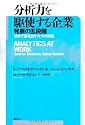分析力を駆使する企業 発展の五段階