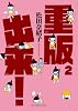 重版出来! 2 (ビッグコミックス)