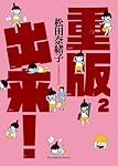 重版出来! 2 (ビッグコミックス)
