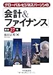 グローバル・ビジネスパーソンの「会計&ファイナンス」厳選27項
