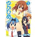 ゆかひめ! (1) (まんがタイムKRコミックス)