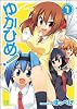 ゆかひめ! (1) (まんがタイムKRコミックス)