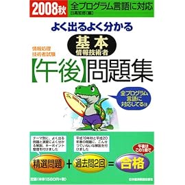 よく出るよく分かる基本情報技術者午後問題集〈2008秋〉 (情報処理技術者試験)