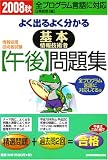 よく出るよく分かる基本情報技術者午後問題集 2008秋 (2008) (情報処理技術者試験) の評価・レビュー