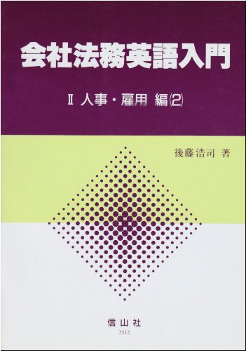 会社法務英語入門〈2〉人事・雇用編(2)のJPEG画像