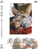 美女と野郎 主演 ニューハーフ あいはらゆう [DVD]