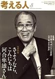 考える人 2008年 02月号 [雑誌] の評価・レビュー