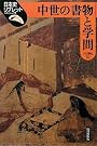 中世の書物と学問 (日本史リブレット)