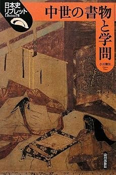 中世の書物と学問 (日本史リブレット)