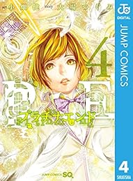 プラチナエンド 4 (ジャンプコミックスDIGITAL)