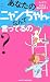 あなたのニャンちゃんなんて言ってるの?