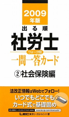 2009年版 出る順社労士 ウォーク問 一問一答カード2 社会保険編 (出る順社労士シリーズ)