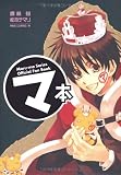 マ本  Maru-ma Series Official Fan Book
