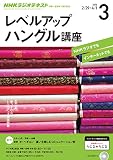 ＮＨＫラジオ レベルアップハングル講座 2016年 3月号 ［雑誌］ NHKテキスト