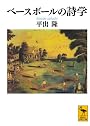 ベースボールの詩学 (講談社学術文庫)