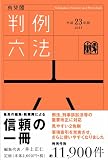 有斐閣判例六法 平成23年版