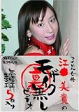 アイドル女優 江● 美貴のモザイク無しビデオ [DVD]