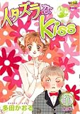 イタズラなKiss 7 (7) (フェアベルコミックス CLASSICO)