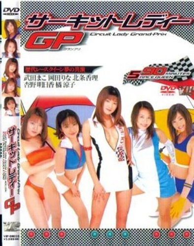 VIP サーキットレディーGP(DVD)[ZZZ]VIP-DR035