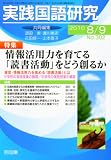 実践国語研究 2010年 09月号 [雑誌]