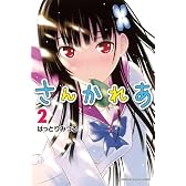 さんかれあ(2) (講談社コミックス)