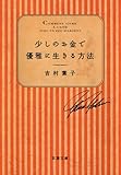 少しのお金で優雅に生きる方法 (双葉文庫)