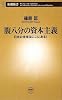 腹八分の資本主義 日本の未来はここにある! (新潮新書)