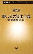 腹八分の資本主義 日本の未来はここにある! (新潮新書)